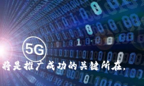 통령区块链钱包推广全攻略：如何提高用户吸引力与使用率/

区块链钱包, 钱包推广, 加密货币, 用户体验/guanjianci

区块链钱包的概述
区块链钱包是用于存储、接收和发送加密货币的工具。它可以是软件形式的应用程序（如手机应用）或硬件设备。区块链技术的核心特性，使得这类钱包具备去中心化、透明和安全性的优势。通过生成和管理私钥，用户能够完全控制自己的数字资产。在如今的金融科技快速发展的背景下，区块链钱包扮演着至关重要的角色。因此，推广区块链钱包显得尤为重要，能够帮助更多用户了解和使用这项技术，从而推动整个区块链生态的进一步发展。

为什么要推广区块链钱包
推广区块链钱包不仅能让更多人参与到加密货币的世界中，还能提升用户对于区块链技术的认知和应用。以下几个原因说明了推广的必要性：
ul
li市场需求增长：随着比特币及其他加密货币的普及，越来越多的人希望能够安全、便捷地管理自己的数字资产。/li
li技术教育普及：通过推广钱包应用，可以加深用户对区块链及加密货币的理解，从而提升其使用意愿。/li
li促进交易生态：钱包的推广直接推动了加密资产的交易和流通，为整个区块链经济带来活力。/li
li竞争优势：在竞争日益激烈的市场中，优秀的钱包产品如果能够得到有效推广，将更具市场优势。/li
/ul

如何有效地推广区块链钱包
区块链钱包的推广策略可以分为多种形式，使用合适的工具和方法将会有助于实现更广泛的用户群体。以下是一些推广区块链钱包的有效方法：

h41. 社交媒体营销/h4
利用社交媒体平台（如Twitter、Facebook、Instagram、LinkedIn等）来推广钱包应用，是一种行之有效的方式。通过发布相关内容与教程，可以吸引量大且多样化的受众。同时，加强与潜在用户的互动，可以提高品牌认知度和用户忠诚度。利用社交媒体的广告系统进行付费推广也是一个不错的选择。

h42. 内容营销/h4
通过撰写高质量的文章、博客、图片和视频，提供有关区块链钱包的相关教育内容，帮助用户了解其应用场景和优势，从而激发他们的使用兴趣。可以邀请领域内的专家进行合作撰写，提升内容的公信力。

h43. 合作与伙伴关系/h4
与其他区块链项目、加密货币交易所以及相关服务商建立合作关系，可以帮助钱包产品获得更大的曝光度。通过联合市场推广或捆绑推广方式，吸引更多潜在用户了解和使用该钱包。

h44. 社区营造/h4
建立用户社区，为用户提供交流的平台，能够有效地提高用户的参与感和忠诚度。通过社区内的宣传活动、用户反馈及使用体验分享，可以增强用户粘性，并吸引新用户加入。

h45. 激励措施/h4
设计有效的激励措施，如推荐奖励、使用回馈、活动竞赛等，以鼓励用户主动推广。对于每一位积极推广的用户，给予一定的奖励或优惠，能够提高推广的积极性。

区块链钱包推广过程中可能遇到的挑战
在推广区块链钱包的过程中，可能会遇到诸多挑战，如市场竞争、政策合规以及用户教育等问题。有效应对这些挑战，对于实现成功推广至关重要。

h41. 市场竞争激烈/h4
市场上已有大量的区块链钱包产品，它们各具特色，竞争日益激烈。为了脱颖而出，钱包产品需具备独特的卖点以及差异化的推广策略，确保在产品功能和用户体验上都超过竞争对手。

h42. 合规性问题/h4
许多国家对区块链和加密货币领域的法规尚不明确，钱包服务提供商在推广过程中，要确保符合当地的法律法规，避免因合规问题带来的潜在风险。建议对政策变化保持高度关注，并灵活调整推广策略。

h43. 用户教育缺乏/h4
许多潜在用户对区块链钱包的认知仍存在误区，因此在推广中加强用户的教育是必不可少的。通过制作简单易懂的教程、FAQ、视频讲解等多种形式，帮助如何使用钱包、保障安全等问题可以有效减少疑虑。

h44. 技术门槛高/h4
区块链技术相较于传统金融科技，难度更高，对于一些技术能力不强的用户来说，接入区块链钱包可能存在较大的门槛。因此，在设计钱包时需要注重用户体验，确保界面友好、操作简单。

h45. 安全性问题/h4
由于区块链钱包涉及到用户资产的存储，一旦出现安全问题，用户损失惨重。因此在推广过程中，必须强调产品的安全性，提供多重安全保障措施，以增强用户的信任感。

常见问题解答

h4问题1：什么是区块链钱包？/h4
区块链钱包是用于存储和管理加密货币的工具。它的核心功能是生成和存储私钥，用户通过私钥来发送和接收加密货币。区块链钱包分为软件钱包和硬件钱包两大类，软件钱包更为灵活便利，而硬件钱包则更专注于安全性，适合长期存储数字资产的用户。
毕竟，虽然加密货币和区块链技术的普及正在加快，但许多用户对钱包的定义和用法仍然存在误解。因此，将用户教育放在首位，为用户提供有关钱包种类、功能及安全使用的小指南，能够有效促使用户主动参与到钱包使用中。

h4问题2：如何为区块链钱包选择合适的推广渠道？/h4
选择适合的推广渠道取决于目标用户的定位、产品特点以及预算等多重因素。以下总结了一些常见的推广渠道：
ul
li社交媒体：如Facebook、Twitter等，适合年轻用户群体，信息传递速度快，互动性强。/li
liForums and Communities：如Reddit、Bitcointalk等，能够深入交流区块链爱好者的需求和意见。/li
li博客与内容营销：撰写专业内容和教程，提升产品的教育性及可信度。/li
li线下活动：举办研讨会或者参与行业峰会，建立业务联系，获得线下曝光。/li
/ul
根据不同的市场规模和目标受众，可以制定多样化的渠道组合，确保提升整体的推广效率。

h4问题3：区块链钱包的安全性如何保障？/h4
区块链钱包的安全性至关重要，用户在选择钱包时应该考虑其安全策略。以下是提高钱包安全性的几个关键方法：
ul
li多重签名机制：通过需多个密钥共同签名进行交易，降低单一私钥丢失带来的风险。/li
li冷存储：将大部分数字资产放在断网的硬件设备中，即使在线钱包被攻破，资产也会得到保护。/li
li定期进行安全审查：开发团队需定期审查产品代码及系统，发现潜在安全漏洞并及时修复。/li
li用户教育：用户应了解常见的安全隐患并养成良好的使用习惯，如定期更改密码，避免在不明设备上登录等。/li
/ul
通过以上种种手段，钱包服务商能够为用户提供一个安全可靠的数字资产存储环境。

h4问题4：钱包推广中的用户反馈如何处理？/h4
用户反馈是产品改进的重要依据，处理用户反馈需要遵循以下几个步骤：
ul
li收集反馈：定期通过问卷调查、社区讨论反馈、社交媒体等渠道收集用户想法与建议。/li
li分类整理：对反馈进行分类，分为功能建议、使用体验等，从中提炼出重要信息。/li
li反馈评价：对每一条反馈进行评价，优先处理高影响、易实施的意见。/li
li及时回应：积极回应用户的反馈，给予答复或公告发布，增加用户的参与感。/li
/ul
通过积极拥抱用户反馈，能够不断提升区块链钱包的用户体验，进一步增强用户黏度。

h4问题5：未来区块链钱包的发展趋势是什么？/h4
未来区块链钱包将与更广泛的金融科技、互联网应用相结合，主要呈现以下几个发展趋势：
ul
li高度集成化：更多的钱包将与金融服务进行整合，提供一站式解决方案，如借贷、交易、储蓄等服务。/li
li用户体验提升：随着技术不断进步，钱包产品将朝着更简单、友好的方向发展，减少用户操作障碍。/li
li合规化：随着各国对数字货币政策的完善，钱包产品将面临更多的合规要求，傲立合规之地更显重要。/li
li数字身份与隐私保护：未来钱包将加入新一代的数字身份功能，提升用户资产安全及隐私保护。/li
/ul
总之，区块链钱包的发展潜力巨大，服务商应根据市场需求与技术潮流不断调整和产品策略。

总结来看，区块链钱包的推广需要结合市场情况、用户需求以及技术发展，在实施有效策略的同时，要保持灵活性与创新性。通过对安全性的高度重视与用户教育的持续投入，建立用户的信任以及使用习惯，将是推广成功的关键所在。