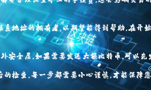 比特币钱包发送错误解决指南：常见问题及应对措施
比特币钱包, 发送错误, 交易失败, 安全措施/guanjianci

随着比特币越来越受到人们的关注，越来越多的人开始使用比特币进行交易。而比特币钱包作为存储和管理比特币的工具，其功能的重要性不言而喻。然而，在使用比特币钱包的过程中，许多用户常常会遇到发送错误的问题，这给他们带来了困扰。

本文将为您提供一个全面的比特币钱包发送错误解决指南，分析可能出现发送错误的原因，以及针对不同情况的应对措施。希望通过这些内容，能够帮助用户更好地管理自己的比特币钱包，减少发送错误发生的几率。

比特币钱包中的发送错误常见原因
在使用比特币钱包进行交易时，用户可能会经历各种各样的发送错误。以下是一些常见原因：
1. **网络问题：** 交易依赖于网络的稳定性和速度。如果您的网络延迟、断开或不稳定，都可能导致交易发送失败。
2. **钱包地址错误：** 输入错误的钱包地址是导致发送失败的常见原因之一。如果您发送比特币到错误的地址，这笔交易将无法恢复。
3. **手续费不足：** 在比特币交易中，矿工费用（即手续费）是确保交易能够顺利确认的重要因素。如果手续费设置过低，交易可能会被矿工忽视，从而导致发送失败。
4. **钱包软件的 Bug：** 有时钱包应用程序可能存在漏洞或 Bug，这可能会导致交易发送失败。保持软件更新是避免此类问题的有效方法。
5. **区块链拥堵：** 由于比特币交易的高度去中心化，网络的拥堵程度会影响您的交易确认时间。如果网络拥堵严重，也可能导致交易的延迟或失败。

如何解决比特币钱包发送错误
碰到比特币钱包发送错误时，用户不必太过于惊慌。以下是一些有效的解决方案：
1. **检查网络连接：** 确保您的设备处于良好的网络环境中。如果网络不稳定，可以尝试使用一个更可靠的网络.
2. **仔细确认地址：** 在发送比特币之前，请务必仔细核对接收方的钱包地址。在很多钱包中，发送前都有确认步骤，可以多加留意。
3. **调整交易手续费：** 如果您发现交易被延迟或没有确认，可以尝试增加交易手续费。这可以有效提高您的交易被矿工确认的概率。
4. **更新钱包软件：** 定期检查您所使用的钱包软件是否有更新，保持软件更新有助于避免由-Bug引起的发送失败问题。
5. **耐心等待：** 当区块链网络可能出现拥堵时，建议稍等片刻再观察交易状态。在某些情况下，交易会在几分钟至几个小时内自动恢复。

常见问题解答
h4问题一：比特币交易失败后我该怎么办？/h4
如果您的比特币交易失败，第一步是确认失败的原因。您可以查看钱包中的交易记录，通常会显示交易的状态。常见的状态包括“待处理”、“已取消”等等。如果是由于手续费不足，您可以重新发起交易并提高手续费。如果收到“交易已被网络拒绝”的消息，您可能需要稍等一段时间，然后重新尝试。同样，在复查钱包地址和交易金额的基础上，确保输入信息的准确性也是非常重要的。

h4问题二：我如何确认比特币交易是否成功？/h4
确认比特币交易是否成功可以通过多个途径实现。首先，您可以在您的比特币钱包中查看交易记录，成功的交易将会被标记为“已确认”或“完成”。此外，您还可以通过使用区块链浏览器（如Blockchain.com或Blockchair.com）来输入您的交易ID，查询交易的具体状态。如果在网络状况良好的情况下，交易长时间未被确认，说明可能存在问题，此时需重新发送或联系钱包支持。

h4问题三：如何避免比特币发送错误？/h4
为了避免比特币发送错误，用户需要采取一些预防措施。首先，确保在发送比特币前仔细核对钱包地址，使用钱包的QR码扫描功能可以有效减少错误的可能性。其次，了解并合理设置矿工的手续费，这会影响交易的确认速度。此外，确保你的设备安全，使用强密码并定期更新钱包软件，这些都是预防发送错误的有效措施。

h4问题四：如果我发送比特币到错误的钱包地址怎么办？/h4
如果您不小心将比特币发送到错误的钱包地址，通常是无法找回的，特别是对于不可逆的比特币交易。这是由于比特币交易的去中心化特性决定的。然而，您可以尝试联系地址的拥有者，以期望能得到帮助。在开始比特币交易之前，建议务必确保您输入的信息准确无误。

h4问题五：发送比特币时需要注意哪些安全措施？/h4
发送比特币时，安全性是极其重要的。首先，使用信誉良好的钱包软件，开始进行交易前了解该软件的安全特性。其次，尽量开启两步验证（2FA），这能为您的账号增加额外安全层。如果需要发送大额比特币，可以先发送一个小额进行测试确认其地址正确后，再进行大额转账。同时，定期备份您的钱包也是必不可少的步骤。

综上所述，比特币钱包的发送错误虽然很常见，但通过了解其原因及相应的解决措施，我们可以有效降低出错的几率。再次提醒用户，从操作前的准备工作到交易完成后的检查，每一步都需要小心谨慎，才能保障您的比特币安全无忧。