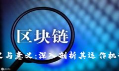 区块链的定义与意义：深