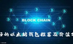 最好的以太坊钱包推荐及