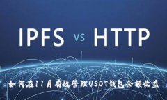 如何在11月有效管理USDT钱