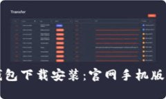 比特币钱包下载安装：官