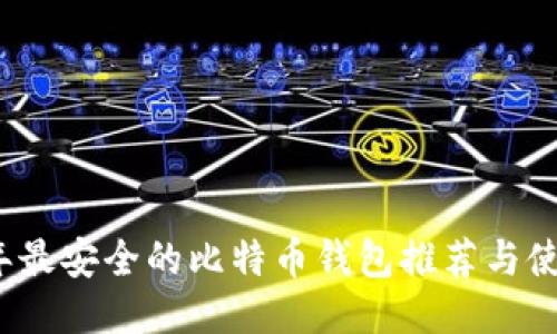 2023年最安全的比特币钱包推荐与使用指南