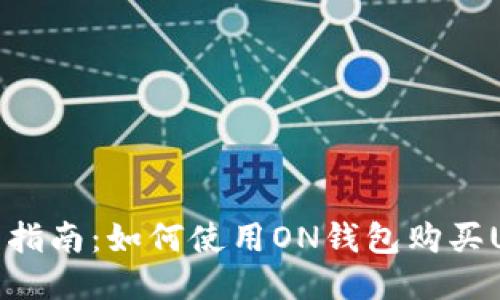 详细指南：如何使用ON钱包购买USDT