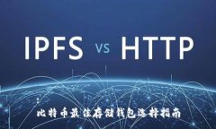 :比特币最佳存储钱包选择