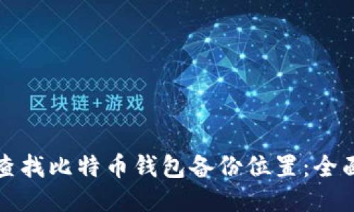 如何查找比特币钱包备份位置：全面指南