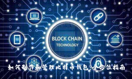 如何制作和管理比特币钱包：全方位指南