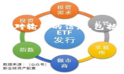 如何申请比特币钱包账号：一步步详解与实用指南

比特币钱包, 申请比特币账号, 加密货币, 数字钱包/guanjianci

在这一数字时代，比特币和其他加密货币正迅速改变我们对货币的看法和使用方式。作为一种去中心化的数字资产，比特币的安全存储与管理无疑是每一个投资者必须了解的重要知识。对于许多新手而言，申请一个比特币钱包账号是进入加密货币世界的第一步。本文将详细介绍申请比特币钱包的方法、注意事项，以及钱包的类型，帮助用户安全、有效地管理自己的比特币。

比特币钱包的概念
比特币钱包是一个软件程序或硬件设备，用于存储比特币以及与区块链进行交互。比特币钱包不仅存储比特币，也管理与其相关的公钥和私钥。公钥可以理解为你的比特币地址，它是你接收比特币所需的；而私钥则是你用来签署交易的“钥匙”，保护个人资产的安全极为重要。

比特币钱包的类型
在申请比特币钱包之前，理解其类型是至关重要的，常见的钱包类型包括：
ul
  listrong软件钱包：/strong包括桌面钱包和移动钱包，操作简单，方便用户随时进行交易。/li
  listrong硬件钱包：/strong如Trezor和Ledger，是一种物理设备，安全性高，更适合大量持有者。/li
  listrong纸质钱包：/strong将比特币私钥、地址打印出来，安全性极高，但使用不便。/li
  listrong在线钱包：/strong由第三方管理，如交易所，使用方便，但安全性较低。/li
/ul

申请比特币钱包账号的步骤
下面，我们以软件钱包为例，详细介绍申请比特币钱包账号的具体步骤：

h4步骤一：选择钱包类型/h4
首先，根据自己的需求选择合适类型的钱包。若你是初学者，可以选择简单易用的软件钱包，如Exodus或Coinbase钱包，若你计划长期持有，可以考虑硬件钱包。

h4步骤二：下载并安装钱包/h4
选择好钱包后，前往官方网站下载相应的钱包软件，确认下载来源是官方，以免遭遇钓鱼网站。下载后，按步骤安装到设备上。对于移动钱包，需前往App Store/Google Play进行下载。

h4步骤三：创建新账号/h4
打开钱包软件，选择“创建新钱包”选项，系统会要求你设置一个强密码。建议使用包含字母、数字和符号的组合，以提高安全性。

h4步骤四：备份和保护私钥/h4
在创建账户时，钱包会生成私钥和助记词，务必妥善保管。强烈建议将助记词写下来，存放在安全的地方，避免数字设备的故障带来的损失。

h4步骤五：注入资金/h4
在成功创建账号后，你可以通过购买或收款的方式将比特币存入钱包。如果选择购买，建议通过官方交易平台进行，确保交易安全。

比特币钱包使用中的注意事项
在使用比特币钱包过程中，有几个关键的安全建议：
ul
  listrong定期更新：/strong保持钱包软件的最新版本，以防止安全漏洞。/li
  listrong避免公共网络：/strong在连接公共Wi-Fi网络时尽量避免进行交易。/li
  listrong启用双重验证：/strong增加安全性，确保账户不被轻易入侵。/li
  listrong定期备份：/strong定期对钱包进行备份，以便在设备损坏时能够恢复账户。/li
/ul

可能的相关问题
以下是一些常见的问题，供读者深入了解比特币钱包相关内容。

问题一：比特币钱包的安全性如何保证？
在数字货币世界，安全性是每个投资者必须考虑的因素。比特币钱包的安全性主要取决于账户持有者采取的措施。首先，选择信誉良好的钱包提供商非常重要，常见的如硬件钱包品牌Trezor和Ledger都以安全著称。
其次，用户应该定期更新软件，修补任何潜在的安全漏洞。更重要的是，必须妥善保管私钥，不要随意分享。最好将私钥脱机存储在非常安全的地方，比如在保险箱里。同时，启用双重验证多重身份验证，也能大幅增强钱包的安全性。
最后，认识到网络钓鱼，其攻击策略通过假网站和电子邮件获取用户信息，这要求用户在进行任何交易时务必核实网站的合法性。

问题二：如何选择适合自己的比特币钱包？
选择合适的比特币钱包首先要明确你自己的需求。如果你只是偶尔进行比特币交易，简单易用的在线钱包或软件钱包可能更合适。若你是重度用户或长期投资者，硬件钱包无疑是更安全的选择。
其次，要考虑你的技术水平，某些硬件钱包需要一定的技术知识来操作，而软件钱包更适合初学者。此外，考虑到交易费用，不同钱包的服务费用也可能有所不同。
最后，建议参考一些第三方评测网站，查看其他用户的评价和建议。多花时间进行调研，有助于你做出更明智的选择。

问题三：比特币钱包丢失了，可以找回吗？
丢失比特币钱包可能会对账户持有者造成重大损失，但若在丢失之前进行了妥善备份，仍有恢复的可能。许多软件钱包在账户创建时会生成助记词，这是恢复钱包的关键。只要你保存了这份助记词，就能通过重新安装钱包软件并输入助记词来恢复钱包。
对于硬件钱包，若设备丢失但按以上方式进行备份，也可以恢复。不过，如果没有备份或助记词，恢复比特币钱包几乎是不可能的。因此，设置备份机制和定期检查备份的有效性是非常重要的。

问题四：比特币交易是否安全？
比特币交易的安全性与多重因素有关。首先，用户必须在一个安全稳定的钱包中存储资产，并确保相关的安全措施到位，包括定期更新安全设置。
其次，所有的比特币交易都是对称加密的，且在公共区块链上进行了验证，但这并不意味着交易过程中的信息不会被黑客攻击。因此，在进入交易所进行比特币交易时，务必要对交易所的信誉度进行认真的评估，尽量选择一些闻名全网的平台进行交易。
总之，虽然比特币交易经过了复杂的加密与验证，但用户本人的每一个安全措施都是确保交易安全的基本要素。

问题五：如何进行比特币的转账操作？
进行比特币转账操作相对简单。首先，打开你的比特币钱包，选择“发送”或“转账”功能，系统会要求你输入收款方的比特币地址和你希望转账的金额。在这一过程中，务必要仔细核对输入的信息，包括比特币地址，输入错误可能导致资金损失。
同时，大部分钱包允许你为转账设置交易费用，费用适当时会使你的交易更快被确认。确认所有信息准确无误后，提交交易以完成转账。
最后，你可以在钱包中查看交易记录，确认交易是否成功。记住，虽然比特币交易过程是相对安全加密的，但在发起任何转账前，务必要仔细检查所有信息，以确保资金的安全。

通过上述的介绍，读者们应该对比特币钱包的申请、使用乃至安全性有了一定的了解。希望本文能帮助更多用户顺利步入比特币和加密货币的世界。