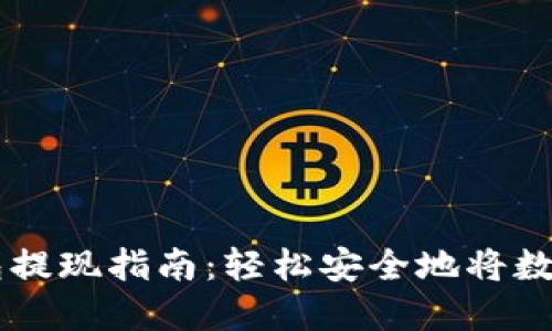 以太坊钱包提现指南：轻松安全地将数字资产转出