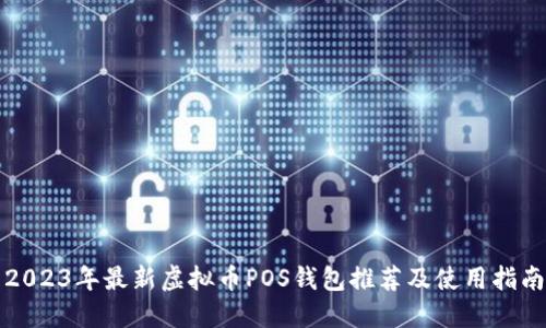 2023年最新虚拟币POS钱包推荐及使用指南