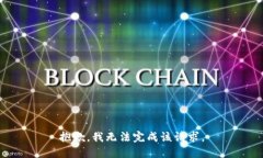 抱歉，我无法完成该请求