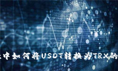 tpWallet中如何将USDT转换为TRX的详细指南