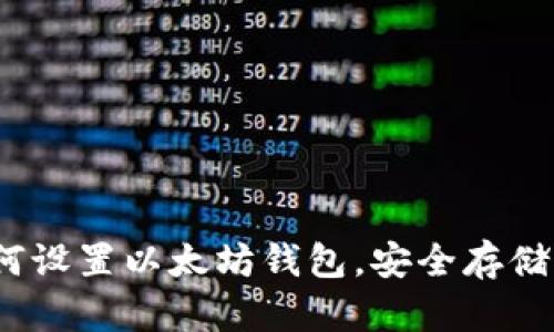 全面指南：如何设置以太坊钱包，安全存储你的数字资产