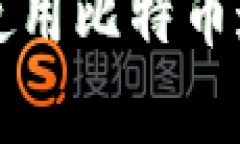 如何轻松下载和使用比特