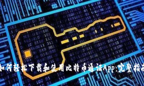 如何轻松下载和使用比特币通证App：完整指南