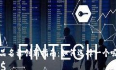 比特币钱包产品名称创新