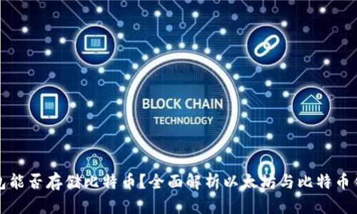 以太坊钱包能否存储比特币？全面解析以太坊与比特币钱包的差异