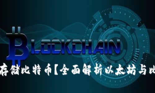 以太坊钱包能否存储比特币？全面解析以太坊与比特币钱包的差异