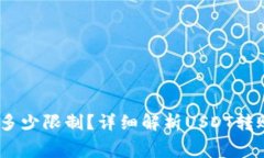 钱包转USDT有多少限制？详