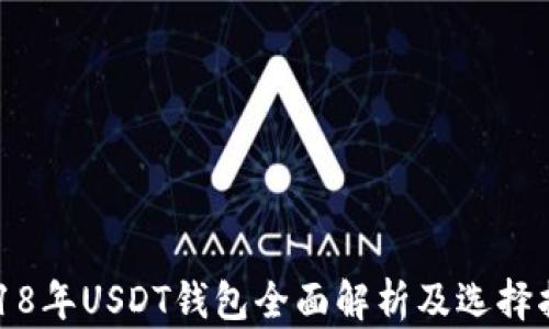 
2018年USDT钱包全面解析及选择指南