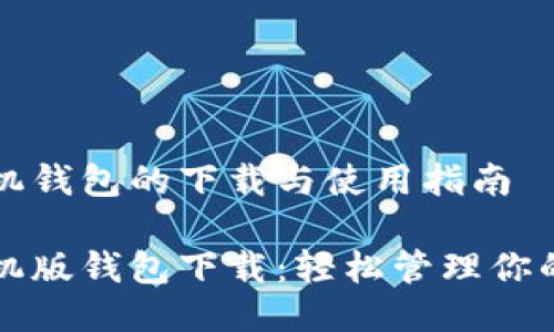 比特币手机钱包的下载与使用指南

比特币手机版钱包下载：轻松管理你的数字资产