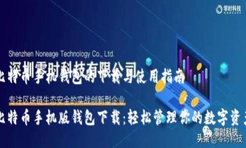 比特币手机钱包的下载与使用指南

比特币手机版钱包下载：轻松管理你的数字资产