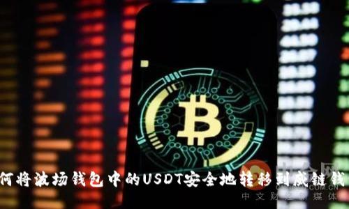 如何将波场钱包中的USDT安全地转移到威链钱包？