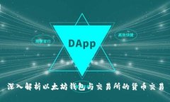 深入解析以太坊钱包与交