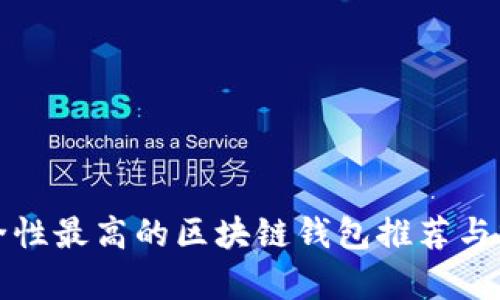 安全性最高的区块链钱包推荐与分析