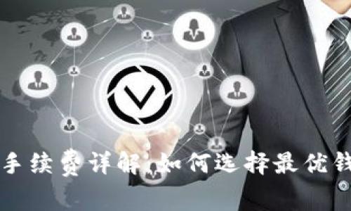 加密钱包手续费详解：如何选择最优钱包与费用