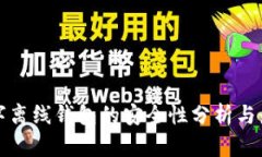 加密数字离线钱包的安全
