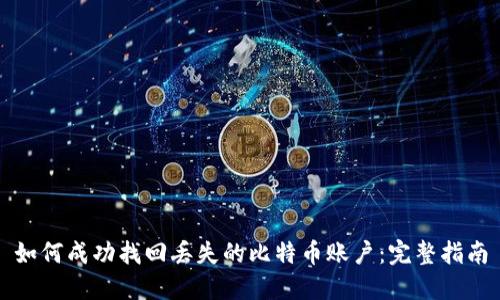 如何成功找回丢失的比特币账户：完整指南