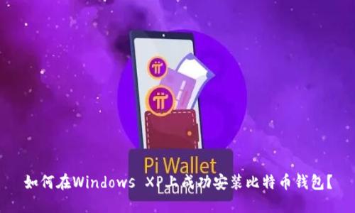 如何在Windows XP上成功安装比特币钱包？