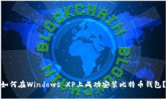 如何在Windows XP上成功安装