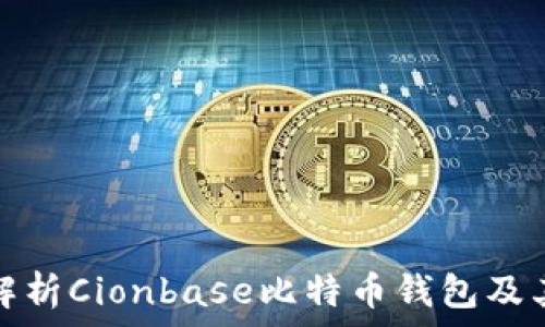   
深入解析Cionbase比特币钱包及其优势