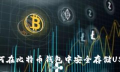:如何在比特币钱包中安全