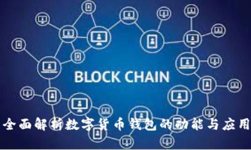 全面解析数字货币钱包的功能与应用