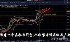如何自己创建一个虚拟币