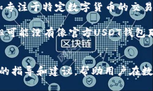 《官方USDT钱包APP下载指南：安全、便捷、快速获取数字资产的最佳选择》

USDT钱包, 官方钱包下载, 数字资产管理, 安全钱包/guanjianci

---

引言
随着加密货币的日益普及，USDT（泰达币）作为一种稳定币，逐渐成为了数字资产交易和价值储存的重要选择。为了方便用户管理和交易USDT，越来越多的钱包APP应运而生。其中，官方USDT钱包是一款被广泛认可的安全且便捷的数字资产管理工具。本文将详细介绍官方USDT钱包APP的下载方法及其特点，帮助用户安全、高效地管理自己的数字资产。

第一部分：官方USDT钱包APP概述
官方USDT钱包科技公司开发的USDT钱包APP，不仅提供基础的资产存储和管理功能，还融合多种先进技术，为用户提供安全、稳定、便捷的服务。该钱包支持多种主流加密货币，并且具备以下几大特点：
ul
    listrong安全性：/strong官方USDT钱包采用高标准的加密技术，确保用户资产安全，并提供多重身份验证机制。/li
    listrong易用性：/strong用户界面友好，即使是初学者也可快速上手，方便日常管理资产。/li
    listrong多功能性：/strong除了存储USDT外，钱包还支持多种加密货币的管理与交易。/li
    listrong实时更新：/strong钱包会定期推送市场动态和资产变化，帮助用户实时把握市场机会。/li
/ul

第二部分：如何下载官方USDT钱包APP

h41. 在官方网站下载/h4
下载官方USDT钱包APP的最安全方式是在官方网站。用户可以通过浏览器访问官方网页，找到“下载”按钮，选择适合自己设备的版本进行下载。
访问官网时，确保链接的安全性。可以查看网站是否使用https协议，或者通过搜索引擎查找相关口碑好的官方链接，以防下载到恶意软件。

h42. 在应用商店下载/h4
另一个便捷的下载方式是使用各大应用商店，比如苹果的App Store或安卓的Google Play。用户只需在搜索栏输入“USDT钱包”进行搜索，找到官方认证的APP后，按照提示完成下载安装即可。
在应用商店下载时，要注意查看APP的开发者信息和用户评价，确保下载的是真正的官方版本。

h43. 通过二维码扫描下载/h4
一些官方网站可能提供二维码，用户只需扫描这个二维码，系统会自动引导您到下载页面。这种方式方便快捷，特别适合手机用户。
使用此种方法时，同样需注意二维码的来源，以免扫描到虚假链接。

第三部分：注册与使用官方USDT钱包APP
h41. 注册账户/h4
安装完成后，打开APP，将弹出“注册”页面。用户需要输入手机号码或电子邮箱，设置密码，并接受服务条款。注册成功后，会收到一封确认邮件或短信，确保账户激活。

h42. 身份验证/h4
为了提升安全性，部分用户需要进行身份验证。通常会要求拍摄身份证件照片，并上传至系统。验证通过后，用户将获得一个更高的交易限额以及安全保障。

h43. 创建钱包/h4
在注册并验证后，用户就可以创建自己的USDT钱包。在创建过程中，系统会生成一个助记词，用户需要妥善保管，以便日后恢复钱包。

h44. 添加USDT及其他资产/h4
用户可以通过购买、转账等方式将USDT添加到钱包中。用户可选择直接通过APP内的交易平台进行购买，或通过其他渠道转入。一旦成功添加，将实时显示在钱包主页上。

可能的相关问题

问题一：为什么选择官方USDT钱包而不是其他钱包？
选择官方USDT钱包的原因有很多，首先是安全性。官方钱包一般由开发团队直接维护，能够及时修复安全漏洞，推出更新以保障用户资产安全。此外，官方钱包通常提供完善的客服支持，让用户在遇到问题时能快速得到解决方案。

其次，官方USDT钱包功能更加全面，能够支持多种主流加密货币的管理，提供更丰富的用户体验。而一些第三方钱包可能只支持某种特定的资产，限制了用户的选择。此外，官方钱包在市场上有更好的信誉，用户可以更放心地使用。

问题二：如何保障自己的USDT钱包安全？
保障USDT钱包安全的第一步是下载官方版本，确保没有使用山寨或不明来源的钱包。接下来，用户在设置密码时，建议使用复杂度高的组合，包括字母、数字以及符号，避免使用生日、电话等容易被猜测的信息。

此外，用户应该定期更新密码并启用双重身份验证，即使密码被盗，也能在一定程度上保护账户。同时，妥善保管助记词和私钥，不要轻易在网上分享这些敏感信息。对于可能存在的钓鱼网站，用户也应提高警惕，定期检查设备是否安装了更新和安全软件等。

问题三：USDT钱包的转账速度和费用如何？
USDT转账速度通常较快，尤其是在区块链网络没有拥堵的情况下，用户可以在几分钟内完成交易。然而，在用户繁忙的时间段，比如市场大事件发生时，网络可能会拥堵，从而提升转账的时间。

至于费用，官方USDT钱包通常会收取一定的网络费用（Gas费），费用的高低取决于网络使用情况。当网络繁忙时，费用可能会增加。在进行转账前，用户可以在APP内查看当前的手续费标准，合理规划和选择转账时机。

问题四：USDT钱包能否恢复？如果丢失了怎办？
是的，用户可以通过助记词或私钥来恢复USDT钱包。助记词是在创建钱包时生成的一组词语，务必妥善保管，丢失将无法找回资产。用户可以用生成的助记词回到钱包的登录页面，选择“恢复钱包”，输入助记词即可。

如果用户丢失了所有访问钱包的凭证（比如助记词、私钥等），将无法找回钱包资产。因此用户在创建钱包时，一定要通过安全的方式保存相关信息，比如写在纸上存放于安全地点，也可以使用冷钱包进行备份。

问题五：USDT钱包与其他数字货币钱包有什么区别？
USDT钱包的特点主要是专注于USDT（泰达币）的存储与管理，适合需要频繁交易USDT的用户。相比之下，其他数字货币钱包（比如比特币钱包、以太币钱包）则更加专注于特定数字货币的交易和管理。

此外，USDT钱包通常集成了便捷的交易功能，用户可以更方便地进行USDT与其他加密资产的交换，增强了流动性。而其他数字货币钱包通常也会支持多种币种，但可能没有像官方USDT钱包那样全面且便利的服务。

总结
官方USDT钱包APP是一款安全、便捷的数字资产管理工具，用户可以通过官方网站或各大应用商店轻松下载。无论是注册、使用还是保障安全，本文都提供了详细的指导和建议，帮助用户在数字货币的世界中安全航行。希望本文能够帮助到每一位对USDT钱包感兴趣的用户。