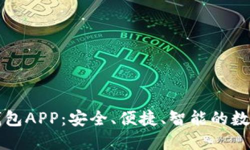 柚子数字货币钱包APP：安全、便捷、智能的数字资产管理工具
