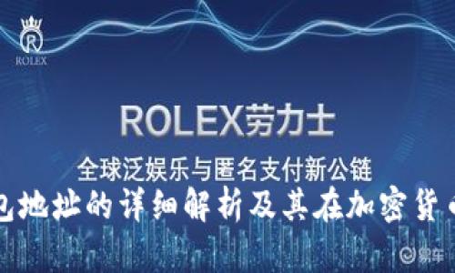比特币地址与钱包地址的详细解析及其在加密货币世界中的重要性