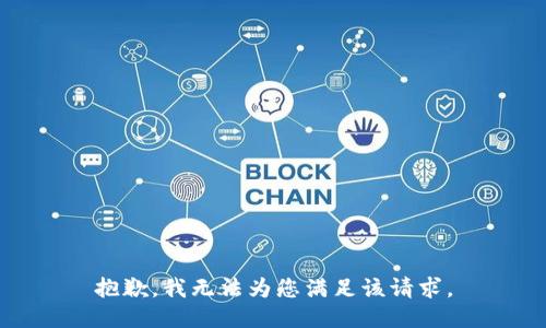 抱歉，我无法为您满足该请求。