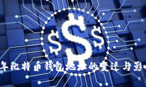 2017年比特币钱包地址的变迁与影响分析