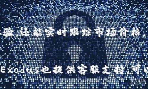   2023年国外区块链钱包排名第一：全面解析及使用指南 / 
 guanjianci 区块链钱包, 加密货币, 数字资产, 钱包排名 /guanjianci 

一、区块链钱包的重要性
随着加密货币的普及，区块链钱包已成为数字资产持有者不可或缺的工具。区块链钱包的主要功能是存储、发送和接收加密货币，而其安全性、兼容性与用户友好性则直接影响到投资者的使用体验和资产安全。因此，选择一个合适的区块链钱包至关重要。

二、国外区块链钱包的类型
区块链钱包可分为热钱包和冷钱包两大类。热钱包连接互联网，方便用户随时进行交易，通常用于小额日常交易。而冷钱包则是将加密货币和互联网完全隔离的方式，适合长期存储大额资产，安全性更高。

三、评估区块链钱包的标准
在评估各类区块链钱包时，主要考虑以下几个因素：
ul
    listrong安全性：/strong钱包的加密技术、是否支持双重认证等安全措施。/li
    listrong用户体验：/strong界面的友好程度、操作的简便性。/li
    listrong支持的币种：/strong钱包能否支持你想要存储和交易的加密币。/li
    listrong费用：/strong交易手续费和其他使用费用。/li
/ul

四、2023年排名第一的国外区块链钱包
经过对多款区块链钱包的评测，我们确定2023年排名第一的国外区块链钱包是“Exodus”。下面详细解析其特点：

h41. 安全性/h4
Exodus采用业界领先的加密技术，用户的私钥存储在他们的设备本地，不会上传到服务器。而且，Exodus支持面部识别和指纹识别等双重认证功能，进一步保障用户资产的安全。

h42. 用户体验/h4
Exodus的界面设计十分友好，用户可以很轻松地进行各类交易。界面美观，信息一目了然，甚至提供了实时市场数据，帮助用户做出更好的投资决策。

h43. 支持的币种/h4
Exodus当前支持多达150种加密货币，包括比特币、以太坊、莱特币等主流币种，以及不少小众币种。这使得用户可以在一个平台上管理多种资产。

h44. 费用/h4
Exodus的交易费用透明，用户在进行币种转换时只需支付网络手续费，无隐藏费用，显著提升了用户的满意度。

五、使用Exodus钱包的步骤
使用Exodus钱包非常简单，以下为用户使用钱包的基本步骤：
ul
    li下载安装Exodus钱包客户端，注册账号并进行实名认证。/li
    li创建或导入钱包，确保记录好助记词以备不时之需。/li
    li向钱包转入加密货币，开始享受交易体验。/li
/ul

六、常见问题
h41. Exodus钱包安全吗？/h4
安全性是区块链钱包选择中的首要考虑因素，Exodus在这方面表现优异。首先，用户的私钥存储在本地，不会在网络上传输，这大大减少了被黑客攻击的风险。此外，Exodus还提供了多重认证功能，如指纹识别和脸部识别，进一步增强了安全性。

h42. 我如何恢复丢失的Exodus钱包？/h4
如果您忘记了登录信息或者丢失了Exodus钱包，可以通过助记词恢复。在您首次创建钱包时，Exodus会提供一组助记词用于恢复钱包。您只需在登录界面中选择“恢复钱包”，然后输入助记词，您就可以找回所有资产。

h43. Exodus钱包支持哪些币种？/h4
截至2023年，Exodus钱包支持150种以上的加密货币，包括市场上众多主流和小众币种，如比特币、以太坊、Ripple等。用户可以在一个钱包中方便地管理多种不同的资产。

h44. 相比其他钱包，Exodus的优势是什么？/h4
Exodus相较于其他钱包最大的优势在于其用户友好的界面设计和强大的功能组合。它不仅提供了良好的交易体验，还能实时跟踪市场价格，方便用户进行投资决策。此外，Exodus的交易费用透明，没有隐藏费用，确保用户能够获得最的成本体验。

h45. Exodus钱包适合新手吗？/h4
Exodus钱包非常适合新手用户。其简单直观的操作界面使得即使没有任何技术背景的用户也能轻松上手。此外，Exodus也提供客服支持，可以帮助用户解决在使用过程中遇到的任何问题。


