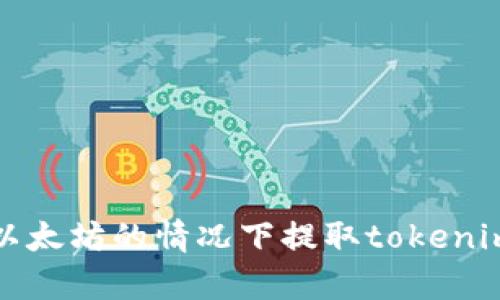 如何在没有以太坊的情况下提取tokenim? 完整指南