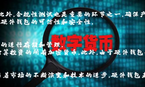 全面解析加密硬件数字钱包生产的现状与未来/
加密硬件, 数字钱包, 生产, 安全性/guanjianci

一、引言
在数字货币不断发展的今天，加密硬件数字钱包作为重要的资产存储工具，其安全性、易用性以及创新性愈加受到关注。对于加密货币的投资者而言，选择一个合适的数字钱包是保障其资产安全的重要环节。本文将深入探讨加密硬件数字钱包的生产过程、各种技术的应用、市场现状，以及未来的发展趋势。

二、加密硬件数字钱包的定义及特点
加密硬件数字钱包是一种用于安全存储加密货币私钥的物理设备。与软件钱包相比，硬件钱包将用户的私钥存储在离线状态下，更能有效防止黑客攻击和恶意软件的侵害。加密硬件钱包的主要特点包括：
ol
    li安全性：采用高强度加密算法，抵抗物理攻击和电子攻击。/li
    li便携性：通常体积小，易于携带，方便用户随时访问其加密货币。/li
    li用户友好：许多硬件钱包都有直观的界面，便于用户进行操作。/li
    li多功能性：支持多种加密货币，满足用户多样化的需求。/li
/ol

三、加密硬件数字钱包的生产流程
生产加密硬件数字钱包涉及多个环节，从设计、开发到测试和生产，每一个步骤都至关重要。
h43.1 设计阶段/h4
设计是生产过程中的核心环节，首先要考虑的是产品的外观和用户体验。设计师与工程师通常合作，创建原型，确保钱包在功能性和安全性方面的完美结合。
h43.2 开发阶段/h4
在开发阶段，技术团队会编写固件，增加加密算法和安全存储技术。此外，开发团队还需确保产品能够兼容各种不同的操作系统和加密货币。
h43.3 测试阶段/h4
测试是确保产品质量的关键环节。此阶段包括对硬件的压力测试、安全性测试等，确保产品在各种情况下都能稳定运行，并有效防范潜在风险。
h43.4 生产阶段/h4
最后一阶段是规模生产，需确保每台硬件钱包的质量控制，以防止假冒和复制品的出现。

四、市场现状与竞争分析
当前，加密硬件数字钱包的市场日益扩大。品牌如Ledger、Trezor等处于行业领先地位。根据市场调查，越来越多的投资者希望通过硬件钱包来保护他们的资产。
市场竞争激烈，品牌之间的差异化竞争主要表现在用户体验、价格和功能多样性上。随着技术的不断更新，新的创业公司如雨后春笋般出现，为市场注入了新的活力。

五、未来发展趋势
未来，随着区块链技术和加密货币市场的持续扩展，加密硬件钱包的需求也将增加。趋势如下：
ol
    li更强的安全性：未来的硬件钱包将整合更多的安全技术，如生物识别和多重认证等。/li
    li功能多样化：硬件钱包将不仅限于存储加密货币，还可能支持更多的金融服务。/li
    li用户体验提升：随着用户对钱包功能的不断追求，界面设计和操作方式将更加人性化。/li
/ol

六、常见问题解答

问题一：加密硬件数字钱包的安全性如何保障？
安全性是加密硬件数字钱包最重要的特性之一。绝大多数硬件钱包采用多重加密技术，确保用户的私钥以安全的方式存储于硬件内部。这些钱包通常还具备防篡改设计，用户需要物理接触设备才能进行交易。
此外，硬件钱包还会定期更新固件，提升安全性。用户也需要定期备份其钱包，以防数据丢失。现代硬件钱包一些支持生物识别，比如指纹识别，增加了物理安全层，进一步保障了用户资产。

问题二：如何选择适合自己的加密硬件数字钱包？
选择硬件钱包时，首先需要考虑安全性。品牌的信誉及用户评价也是重要参考。其次，支持的币种也是选择的重要因素，确保选购的钱包能够支持用户现有或未来希望投资的数字货币。
此外，用户体验也是考量的一部分。界面友好、操作简单的硬件钱包更容易使用。价格也是一个重要因素，不同价位的硬件钱包有各自的定位与特点，用户应根据自己的需求做出选择。

问题三：加密硬件数字钱包的价格一般多少？
加密硬件数字钱包的价格区间较广，便宜的产品通常在50-100美元之间，而高端产品如Ledger Nano X和Trezor Model T可达到200美元以上。价格差异主要体现在功能、设计及安全性上。
尽管高价位产品在功能和安全性上往往有更好的表现，但用户在购买时仍需结合自身需求做出理性选择。务必确保所选钱包投资的资金能够得到相应的安全保障。

问题四：制造商对硬件钱包产品进行的安全测试有多严格？
制造商通常会在产品开发到生产的各个环节进行严格的安全测试。包括硬件的压力测试、软件的漏洞扫描，以及对物理攻击的防御测试等。此外，合规性测试也是重要的环节之一，确保产品符合各国的法律法规。
一些知名品牌还定期邀请独立安全专家对产品进行审计，确保用户的资产安全。系统性、安全性、以及合规性多维度的严格测试，确保了加密硬件钱包的可信性和安全性。

问题五：是否所有的加密货币都适合使用硬件钱包？
并非所有的加密货币都适合使用硬件钱包。大多数主流的加密货币，如比特币、以太坊等，都得到了广泛的支持，并且在硬件钱包中能够很好的进行存储和管理。
但一些新兴的或小众的加密货币可能没有被所有硬件钱包支持，因此，在购买硬件钱包之前，用户应确认其硬件钱包是否支持自己拥有或打算投资的所有加密货币。此外，由于硬件钱包的特定设计，某些特性可能不适用于所有加密货币，用户应详细了解所选钱包的币种兼容性。 

结论
加密硬件数字钱包在数字货币投资和管理中扮演着重要角色。安全性、便携性和用户友好性是用户选择硬件钱包时需要考虑的主要因素。随着市场的不断演变和技术的进步，硬件钱包未来发展潜力巨大。希望本篇文章能够为大家提供有价值的参考，帮助用户在数字货币的投资与管理过程中更安全、更便捷地使用硬件钱包。