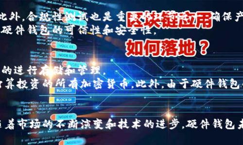 全面解析加密硬件数字钱包生产的现状与未来/
加密硬件, 数字钱包, 生产, 安全性/guanjianci

一、引言
在数字货币不断发展的今天，加密硬件数字钱包作为重要的资产存储工具，其安全性、易用性以及创新性愈加受到关注。对于加密货币的投资者而言，选择一个合适的数字钱包是保障其资产安全的重要环节。本文将深入探讨加密硬件数字钱包的生产过程、各种技术的应用、市场现状，以及未来的发展趋势。

二、加密硬件数字钱包的定义及特点
加密硬件数字钱包是一种用于安全存储加密货币私钥的物理设备。与软件钱包相比，硬件钱包将用户的私钥存储在离线状态下，更能有效防止黑客攻击和恶意软件的侵害。加密硬件钱包的主要特点包括：
ol
    li安全性：采用高强度加密算法，抵抗物理攻击和电子攻击。/li
    li便携性：通常体积小，易于携带，方便用户随时访问其加密货币。/li
    li用户友好：许多硬件钱包都有直观的界面，便于用户进行操作。/li
    li多功能性：支持多种加密货币，满足用户多样化的需求。/li
/ol

三、加密硬件数字钱包的生产流程
生产加密硬件数字钱包涉及多个环节，从设计、开发到测试和生产，每一个步骤都至关重要。
h43.1 设计阶段/h4
设计是生产过程中的核心环节，首先要考虑的是产品的外观和用户体验。设计师与工程师通常合作，创建原型，确保钱包在功能性和安全性方面的完美结合。
h43.2 开发阶段/h4
在开发阶段，技术团队会编写固件，增加加密算法和安全存储技术。此外，开发团队还需确保产品能够兼容各种不同的操作系统和加密货币。
h43.3 测试阶段/h4
测试是确保产品质量的关键环节。此阶段包括对硬件的压力测试、安全性测试等，确保产品在各种情况下都能稳定运行，并有效防范潜在风险。
h43.4 生产阶段/h4
最后一阶段是规模生产，需确保每台硬件钱包的质量控制，以防止假冒和复制品的出现。

四、市场现状与竞争分析
当前，加密硬件数字钱包的市场日益扩大。品牌如Ledger、Trezor等处于行业领先地位。根据市场调查，越来越多的投资者希望通过硬件钱包来保护他们的资产。
市场竞争激烈，品牌之间的差异化竞争主要表现在用户体验、价格和功能多样性上。随着技术的不断更新，新的创业公司如雨后春笋般出现，为市场注入了新的活力。

五、未来发展趋势
未来，随着区块链技术和加密货币市场的持续扩展，加密硬件钱包的需求也将增加。趋势如下：
ol
    li更强的安全性：未来的硬件钱包将整合更多的安全技术，如生物识别和多重认证等。/li
    li功能多样化：硬件钱包将不仅限于存储加密货币，还可能支持更多的金融服务。/li
    li用户体验提升：随着用户对钱包功能的不断追求，界面设计和操作方式将更加人性化。/li
/ol

六、常见问题解答

问题一：加密硬件数字钱包的安全性如何保障？
安全性是加密硬件数字钱包最重要的特性之一。绝大多数硬件钱包采用多重加密技术，确保用户的私钥以安全的方式存储于硬件内部。这些钱包通常还具备防篡改设计，用户需要物理接触设备才能进行交易。
此外，硬件钱包还会定期更新固件，提升安全性。用户也需要定期备份其钱包，以防数据丢失。现代硬件钱包一些支持生物识别，比如指纹识别，增加了物理安全层，进一步保障了用户资产。

问题二：如何选择适合自己的加密硬件数字钱包？
选择硬件钱包时，首先需要考虑安全性。品牌的信誉及用户评价也是重要参考。其次，支持的币种也是选择的重要因素，确保选购的钱包能够支持用户现有或未来希望投资的数字货币。
此外，用户体验也是考量的一部分。界面友好、操作简单的硬件钱包更容易使用。价格也是一个重要因素，不同价位的硬件钱包有各自的定位与特点，用户应根据自己的需求做出选择。

问题三：加密硬件数字钱包的价格一般多少？
加密硬件数字钱包的价格区间较广，便宜的产品通常在50-100美元之间，而高端产品如Ledger Nano X和Trezor Model T可达到200美元以上。价格差异主要体现在功能、设计及安全性上。
尽管高价位产品在功能和安全性上往往有更好的表现，但用户在购买时仍需结合自身需求做出理性选择。务必确保所选钱包投资的资金能够得到相应的安全保障。

问题四：制造商对硬件钱包产品进行的安全测试有多严格？
制造商通常会在产品开发到生产的各个环节进行严格的安全测试。包括硬件的压力测试、软件的漏洞扫描，以及对物理攻击的防御测试等。此外，合规性测试也是重要的环节之一，确保产品符合各国的法律法规。
一些知名品牌还定期邀请独立安全专家对产品进行审计，确保用户的资产安全。系统性、安全性、以及合规性多维度的严格测试，确保了加密硬件钱包的可信性和安全性。

问题五：是否所有的加密货币都适合使用硬件钱包？
并非所有的加密货币都适合使用硬件钱包。大多数主流的加密货币，如比特币、以太坊等，都得到了广泛的支持，并且在硬件钱包中能够很好的进行存储和管理。
但一些新兴的或小众的加密货币可能没有被所有硬件钱包支持，因此，在购买硬件钱包之前，用户应确认其硬件钱包是否支持自己拥有或打算投资的所有加密货币。此外，由于硬件钱包的特定设计，某些特性可能不适用于所有加密货币，用户应详细了解所选钱包的币种兼容性。 

结论
加密硬件数字钱包在数字货币投资和管理中扮演着重要角色。安全性、便携性和用户友好性是用户选择硬件钱包时需要考虑的主要因素。随着市场的不断演变和技术的进步，硬件钱包未来发展潜力巨大。希望本篇文章能够为大家提供有价值的参考，帮助用户在数字货币的投资与管理过程中更安全、更便捷地使用硬件钱包。