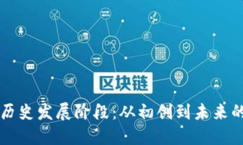 区块链钱包的历史发展阶段：从初创到未来的数字资产管理