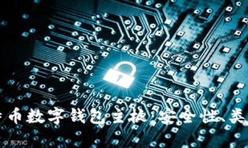 全面解析比特币数字钱包主板：安全性、类型及使用指南