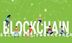 如何选择适合自己的比特